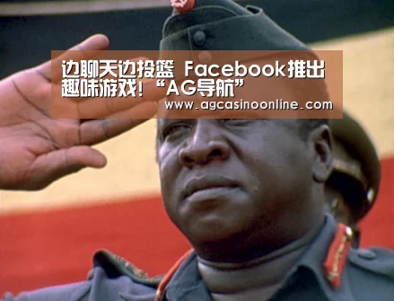 边聊天边投篮 Facebook推出趣味游戏!“AG导航”(图2) AG专区