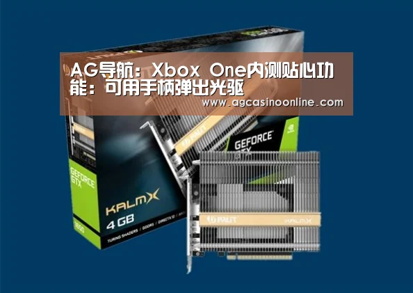 AG导航:Xbox One内测贴心功能:可用手柄弹出光驱(图2) AG娱乐